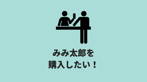 みみ太郎の購入方法