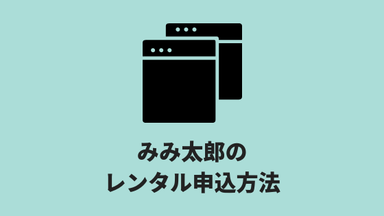 みみ太郎のレンタル申込方法