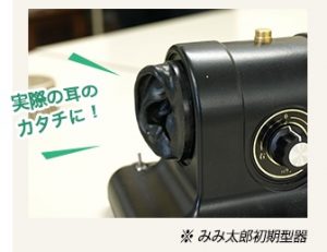 みみ太郎の人口耳介