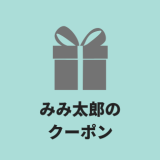 最新！みみ太郎の割引クーポン・お試し無料キャンペーンまとめ