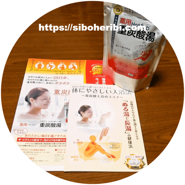 薬用ホットタブ重炭酸湯の使い方
