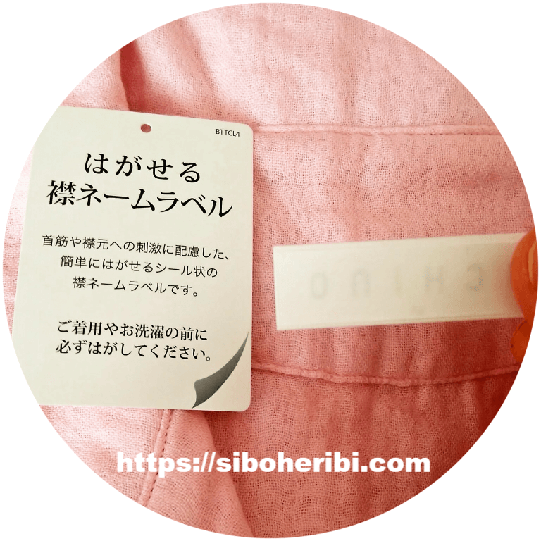 はがせる襟ネームラベル