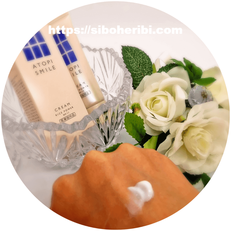 アトピスマイルクリームを使ってみた