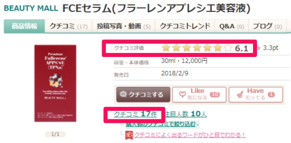 ＦＣＥセラム＠コスメ口コミ