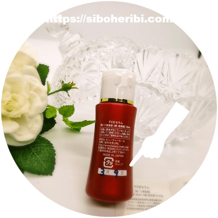 FCEセラムに日付を記入