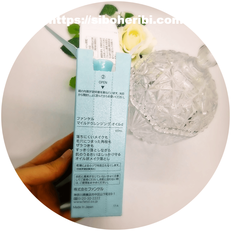 マイルドクレンジングオイルの開け方