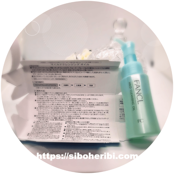 マイルドクレンジングオイルの使い方