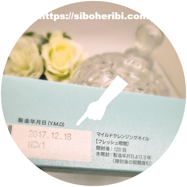 マイルドクレンジングオイルの製造年月日