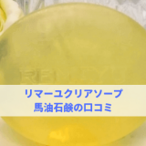 馬油石鹸リマーユクリアソープの敏感肌の口コミ！２ヵ月使ってみた感想