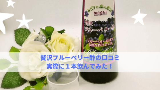 贅沢ブルーベリー酢の口コミは嘘！？実際に１本飲んでみた感想