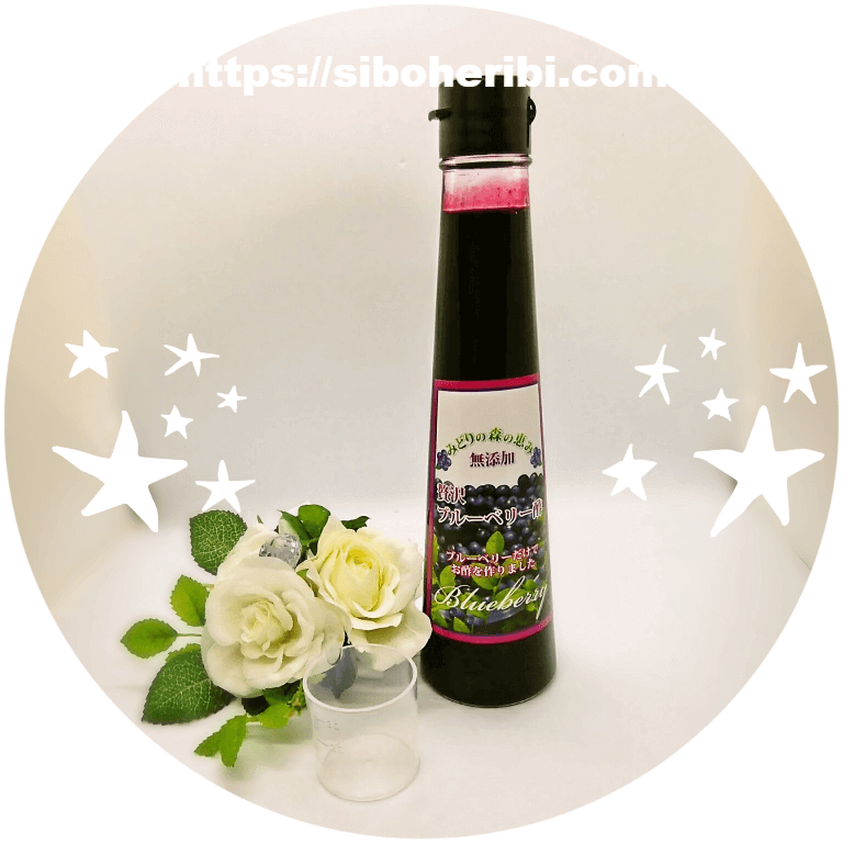 贅沢ブルーベリー酢