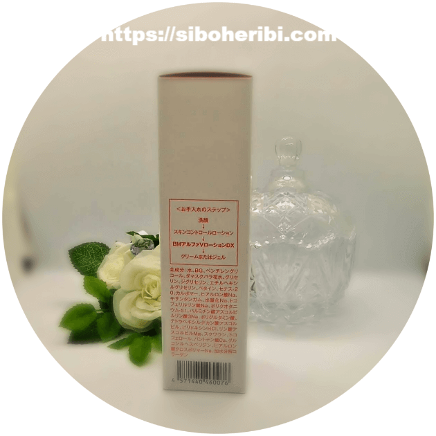 ＢＭアルファＶローションＤＸ成分・使い方