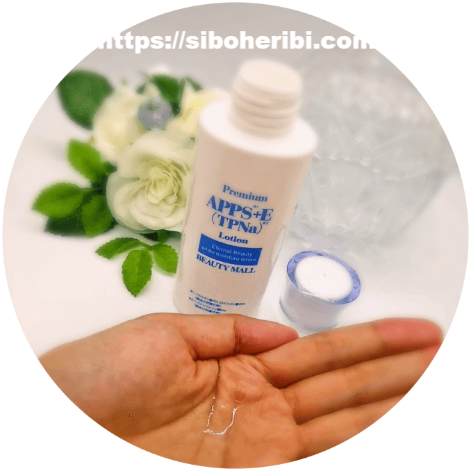 プレミアムAPPS＋E(TPNa)ローション使ってみた