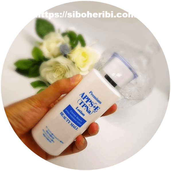 プレミアムAPPS＋E(TPNa)ローションボトル