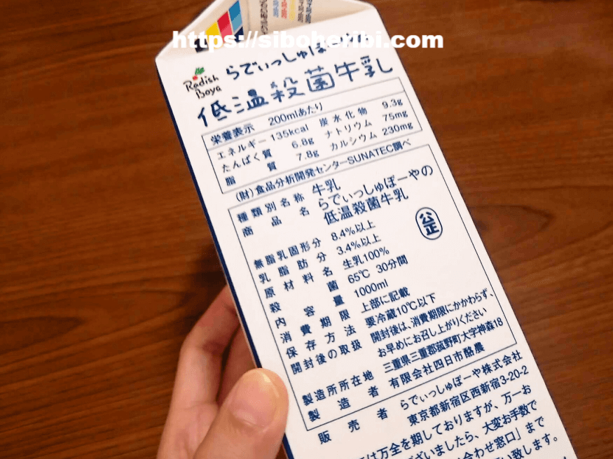 らでぃっしゅぼーやお試しセット：低温殺菌牛乳