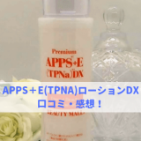 APPS＋E(TPNA)ローションDXの口コミ・感想！アトピー体質・敏感肌が使ってみた