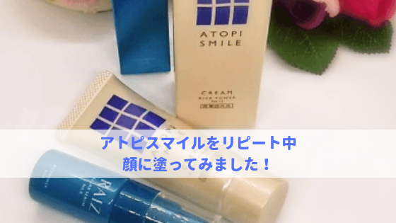 アトピスマイルを顔に使ってみた！失敗しない使い方のポイント３つ